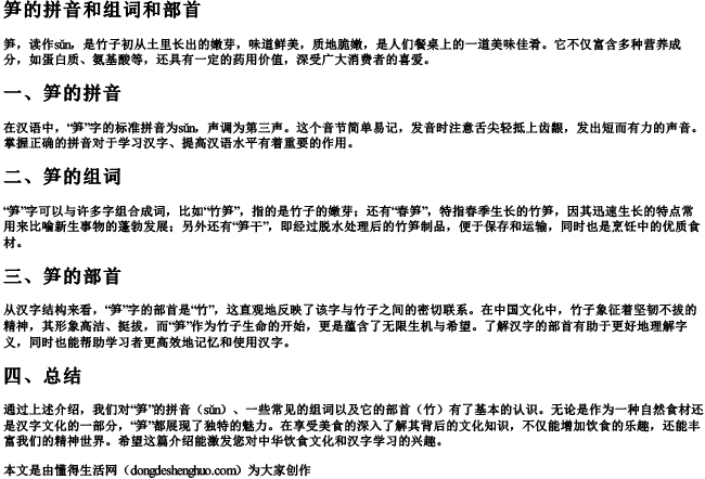 笋的拼音和组词和部首 笋的拼音和组词和部首