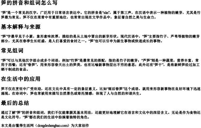 笋的拼音和组词怎么写 笋的拼音和组词怎么写