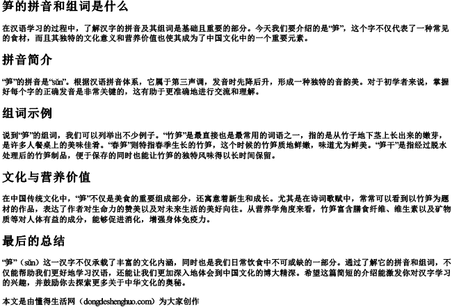 笋的拼音和组词是什么