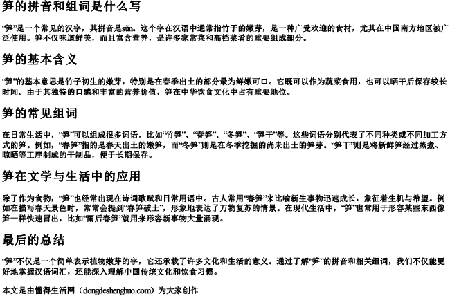 笋的拼音和组词是什么写.docx免费下载(word版可打印)