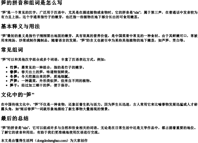 笋的拼音和组词是怎么写 笋的拼音和组词是怎么写