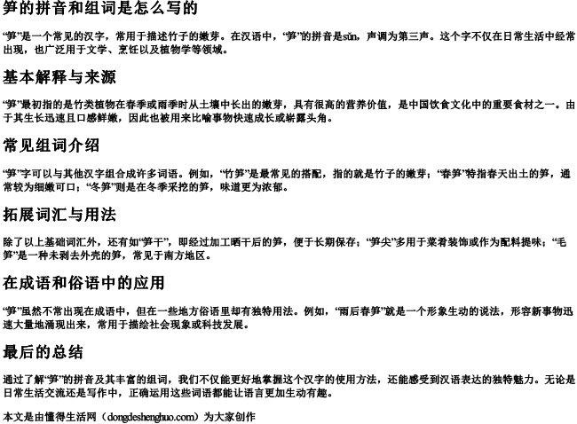 笋的拼音和组词是怎么写的 笋的拼音和组词是怎么写的