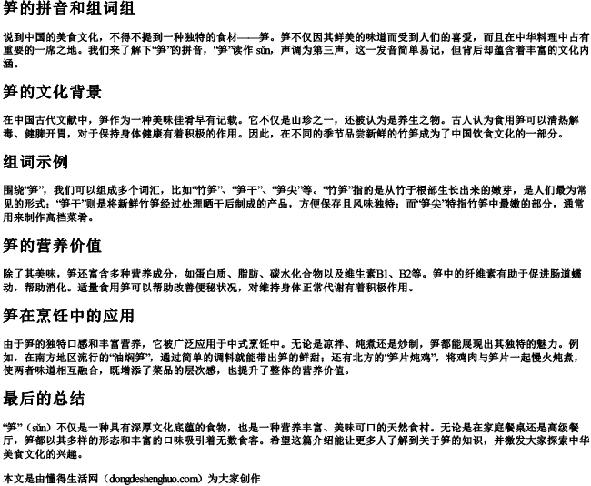 笋的拼音和组词组 笋的拼音和组词组