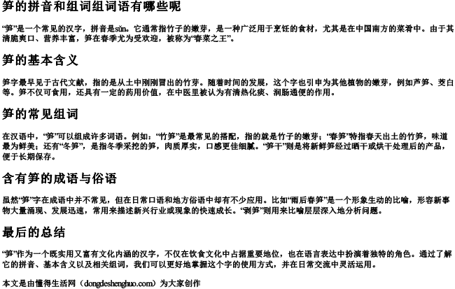 笋的拼音和组词组词语有哪些呢.docx免费下载(word版可打印)