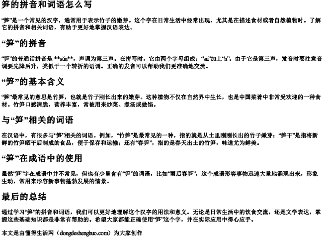 笋的拼音和词语怎么写 笋的拼音和词语怎么写