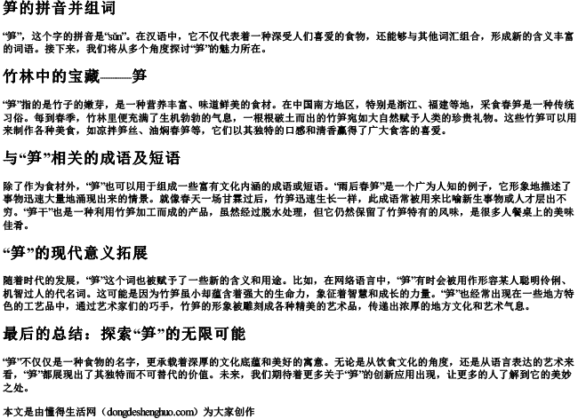 笋的拼音并组词 笋的拼音并组词