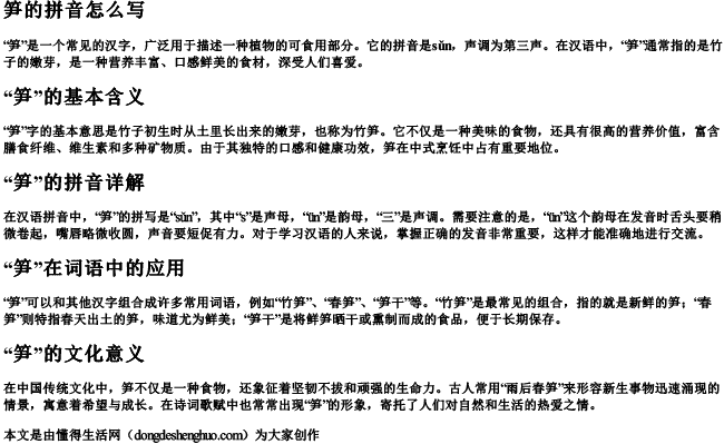 笋的拼音怎么写 笋的拼音怎么写