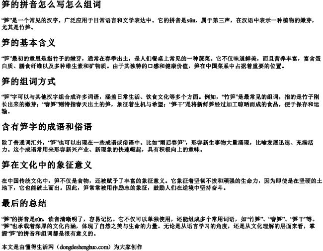 笋的拼音怎么写怎么组词.docx免费下载(word版可打印)