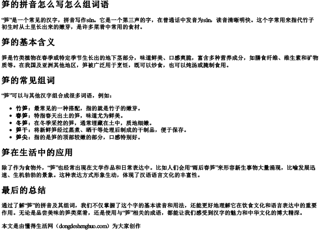 笋的拼音怎么写怎么组词语 笋的拼音怎么写怎么组词语