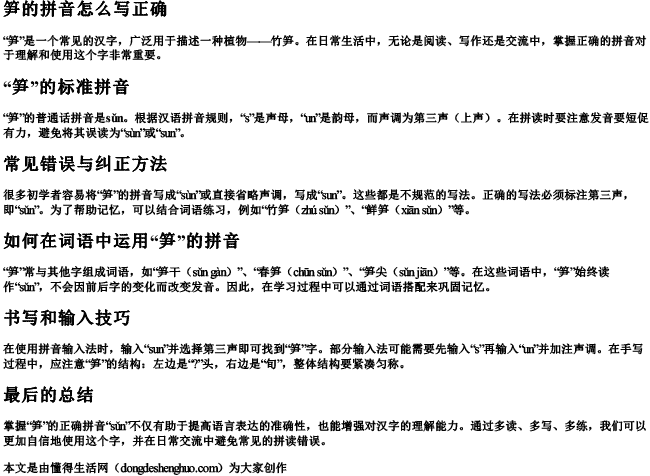 笋的拼音怎么写正确.docx免费下载(word版可打印)