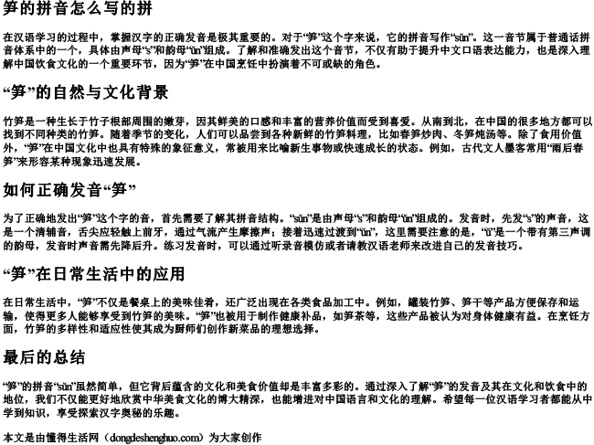 笋的拼音怎么写的拼