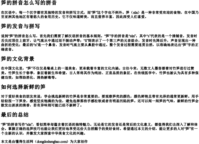 笋的拼音怎么写的拼音.docx免费下载(word版可打印)