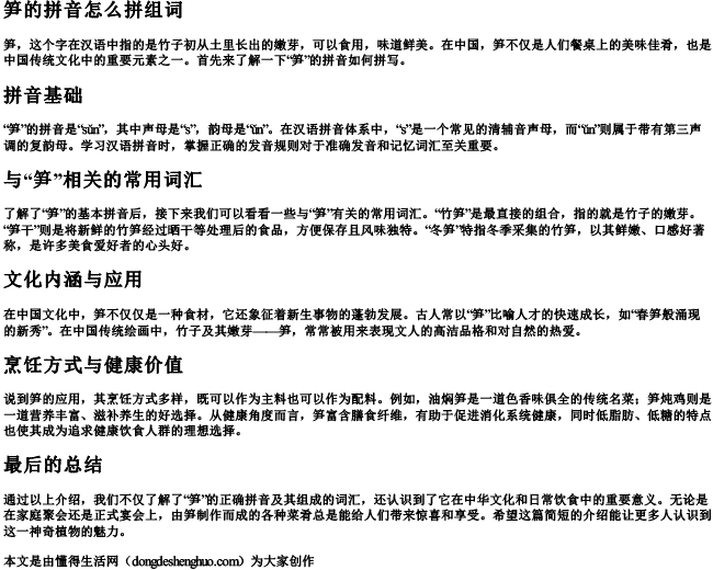 笋的拼音怎么拼组词 笋的拼音怎么拼组词