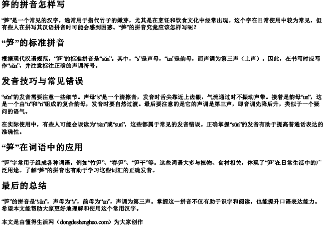 笋的拼音怎样写.docx免费下载(word版可打印)