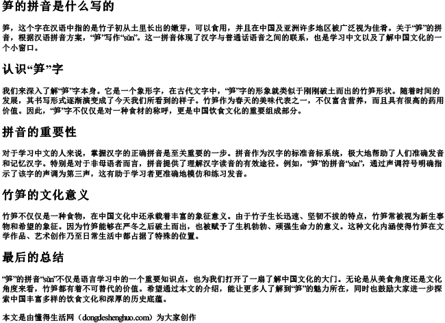 笋的拼音是什么写的 笋的拼音是什么写的