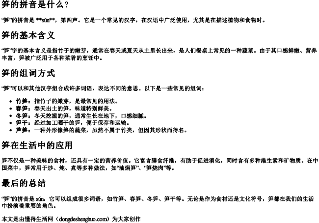 笋的拼音是什么？怎么组词？