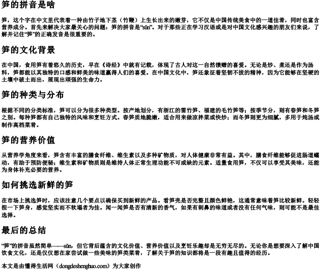 笋的拼音是啥 笋的拼音是啥