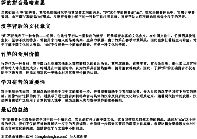 笋的拼音是啥意思 笋的拼音是啥意思