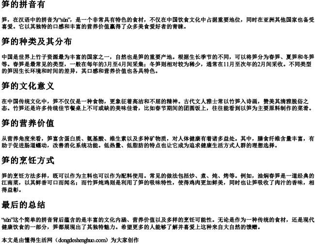 笋的拼音有 笋的拼音有