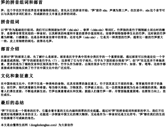 笋的拼音组词和部首 笋的拼音组词和部首