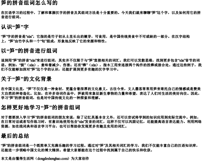 笋的拼音组词怎么写的.docx免费下载(word版可打印)