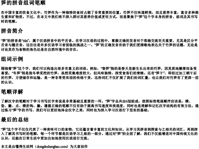 笋的拼音组词笔顺 笋的拼音组词笔顺