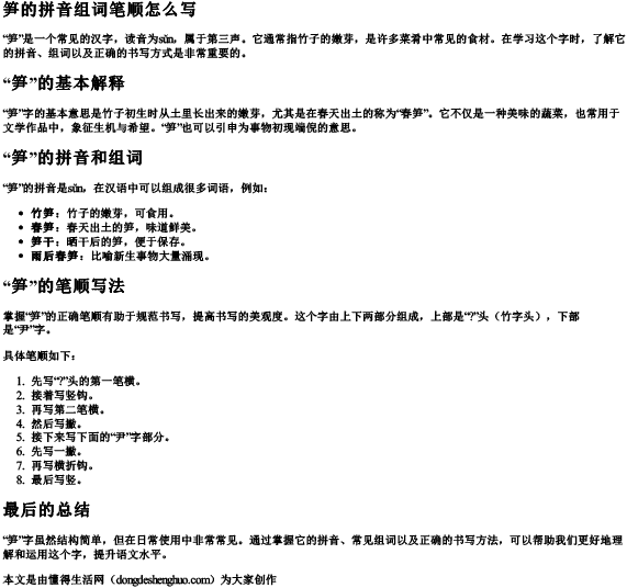 笋的拼音组词笔顺怎么写.docx免费下载(word版可打印)