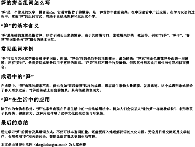 笋的拼音组词组词怎么写 笋的拼音组词组词怎么写