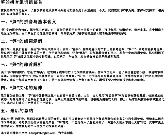 笋的拼音组词组部首 笋的拼音组词组部首