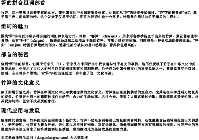 笋的拼音组词部首 笋的拼音组词部首