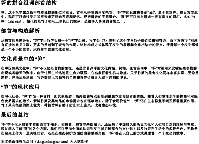 笋的拼音组词部首结构 笋的拼音组词部首结构