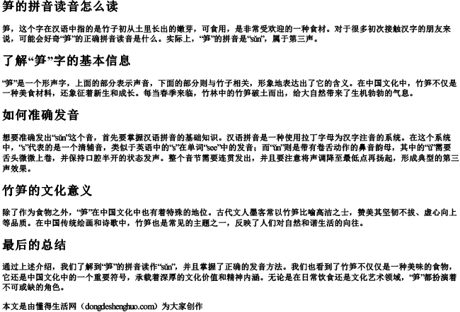 笋的拼音读音怎么读 笋的拼音读音怎么读
