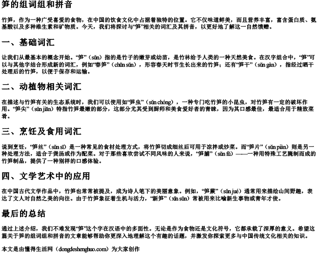 笋的组词组和拼音 笋的组词组和拼音