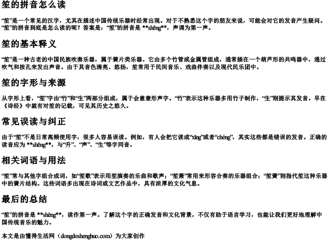 笙的拼音怎么读.docx免费下载(word版可打印)