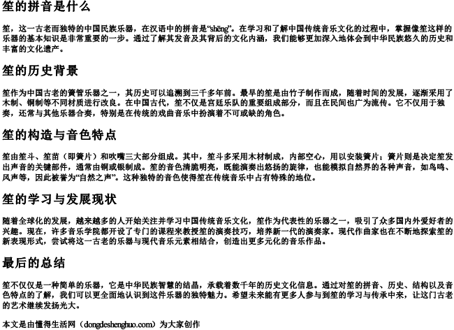 笙的拼音是什么.docx免费下载(word版可打印)