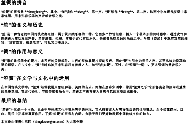 笙簧的拼音