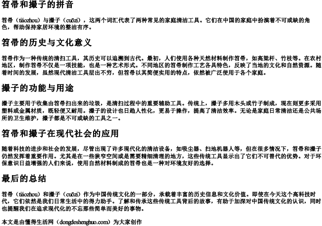 笤帚和撮子的拼音