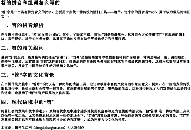 笤的拼音和组词怎么写的 笤的拼音和组词怎么写的