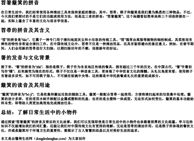 笤箸簸箕的拼音.docx免费下载(word版可打印)