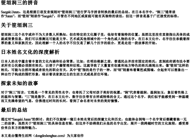 笹垣润三的拼音