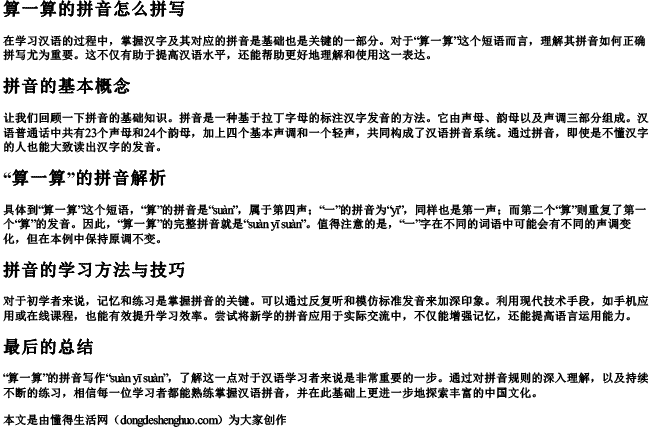 算一算的拼音怎么拼写.docx免费下载(word版可打印)