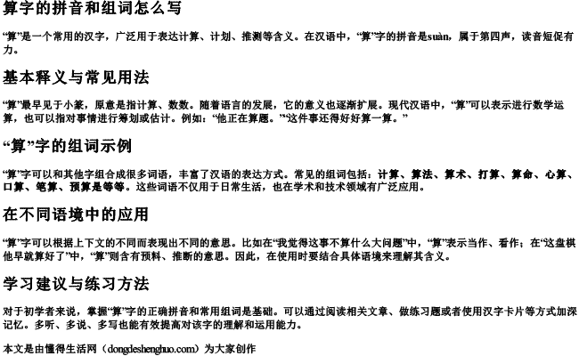 算字的拼音和组词怎么写 算字的拼音和组词怎么写