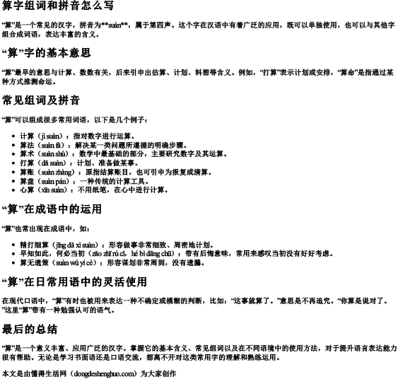 算字组词和拼音怎么写 算字组词和拼音怎么写