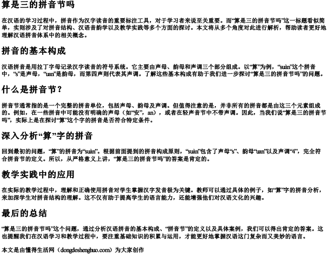 算是三的拼音节吗 算是三的拼音节吗