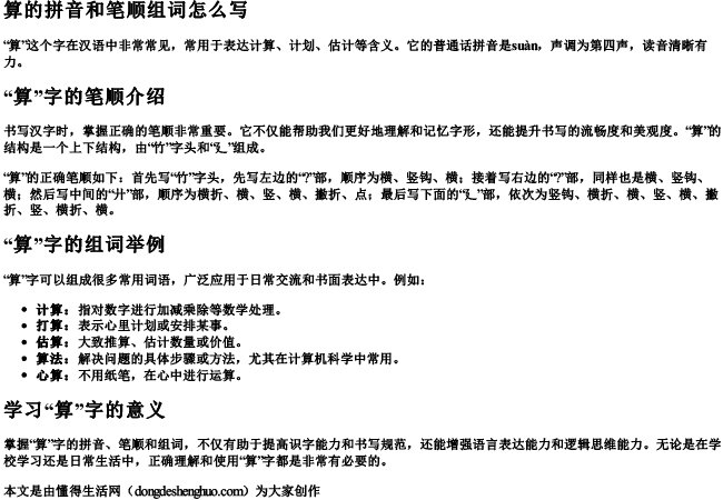 算的拼音和笔顺组词怎么写 算的拼音和笔顺组词怎么写
