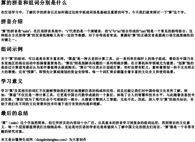 算的拼音和组词分别是什么 算的拼音和组词分别是什么