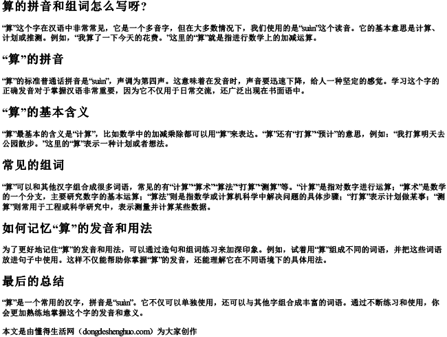 算的拼音和组词怎么写呀？.docx免费下载(word版可打印)