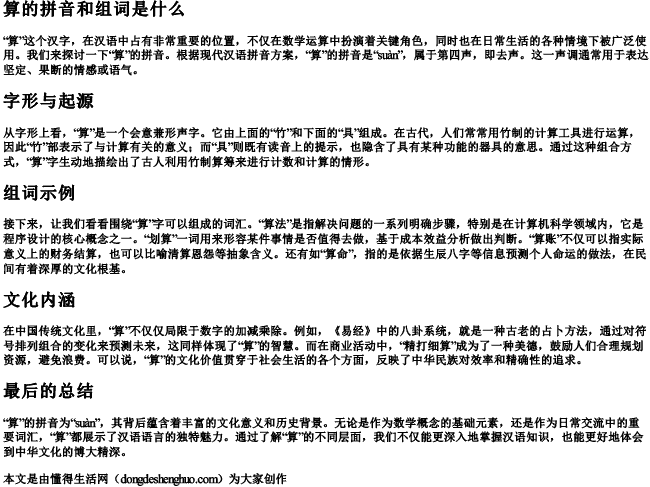 算的拼音和组词是什么 算的拼音和组词是什么