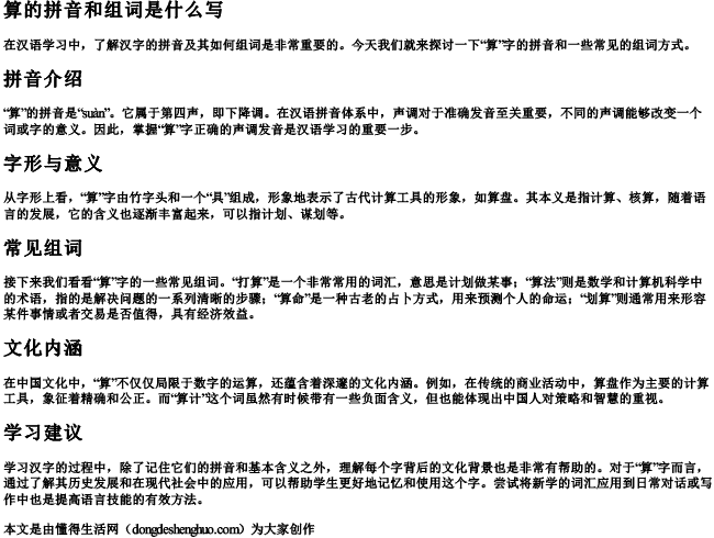 算的拼音和组词是什么写 算的拼音和组词是什么写