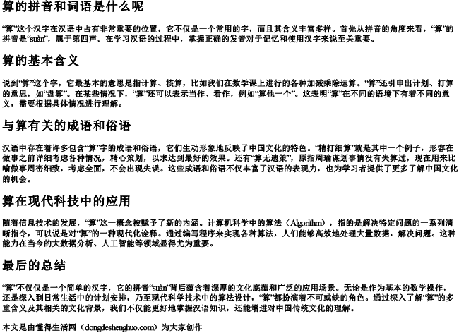 算的拼音和词语是什么呢